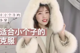 1米5的小个子终于终于遇到一款合适的派克服了，是你们喜欢的吗？