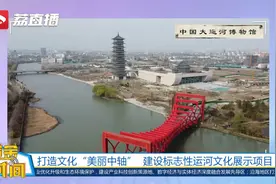 有颜有料！江苏将打造大运河美丽中轴视频封面