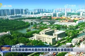 德州天衢、菏泽鲁西,山东两大省级新区建设拉开大幕,详细规划看这