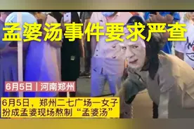 郑州孟婆汤事件反应了什么？有关部分应该严肃查处！视频封面