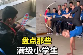 盘点那些满级小学生，八块腹肌的小学生，醉拳打得像模像样视频封面