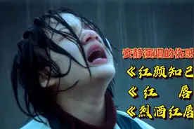 又是歌比人红，安静火爆全网的3首歌《红颜知己》《红唇》超好听视频封面