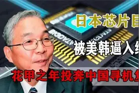 日本芯片创始人坂本幸雄，被美韩联合逼入绝路！投奔我国开启复仇视频封面