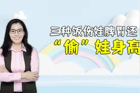 三种饭会伤娃脾胃，还会“偷走”孩子的身高，别再给他吃了视频封面