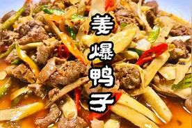姜爆鸭子怎么做来更好吃？重庆师傅教你正宗做法，味道好吃惨了视频封面