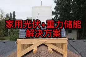 家用光伏+重力储能解决方案视频封面