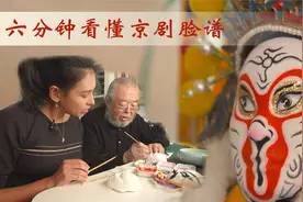 六分钟看懂京剧脸谱
