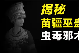 苗疆蛊术之谜，蛊术真的存在？邪门的巫蛊之术在现实到底有多可怕视频封面