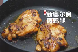 花4元买2个肥嘟嘟的大鸡腿，做新奥尔良煎鸡腿下酒，好吃便宜视频封面