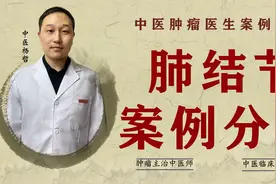 什么是肺结节？得了肺结节怎么办？中医为您讲解辨证施治视频封面