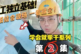 零基础学木工系列第二集！独立基础识图及做法！几分钟就学会！视频封面