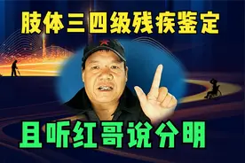肢体三四级残疾鉴定，且听红哥说分明视频封面