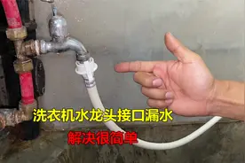 洗衣机水管和水龙头接口漏水？师傅教你安装方法，自己就能解决视频封面
