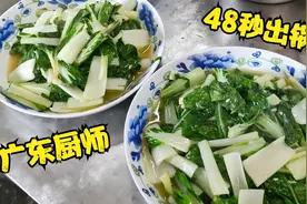 月薪11000的广东厨师，48秒出锅两份炒小白菜，难怪工资那么高视频封面