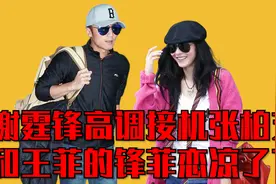 “锋菲”恋已结束？谢霆锋机场高调接机张柏芝，锋芝恋要复婚了？视频封面