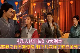 凡人修仙传：6大副本，黑煞教之行不惊险，其他5次除了韩立全死了视频封面