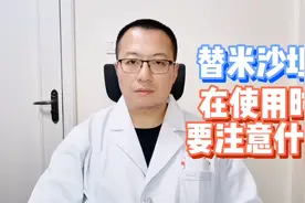常见的降压药，替米沙坦，在使用时注意什么视频封面