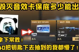 毁灭音效卡保底多少能出？40把钥匙下去！常胜和音效卡拿下！视频封面