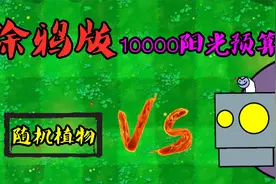 植物大战僵尸：涂鸦版10000阳光预算“挑战”僵王博士！视频封面
