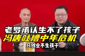 老罗承认生不了孩子，冯唐吐槽中年危机视频封面
