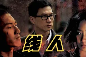 线人：张家辉谢霆锋角色互换共捕悍匪，一条命换一百万，值得吗？视频封面