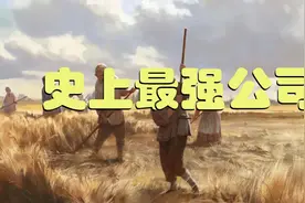 英国东印度公司始末【游戏拓展】视频封面