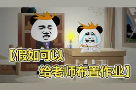 沙雕动画：假如学生可以给老师布置作业！到底应该布置多少呢？视频封面