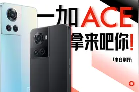 「小白」一加Ace体验：红米+真我 3款天玑8100谁更强？视频封面