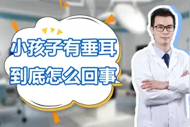 小孩子有垂耳到底怎么回事？家长们要注意一定不要错过治疗时机！视频封面