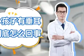 小孩子有垂耳到底怎么回事？家长们要注意一定不要错过治疗时机！视频封面