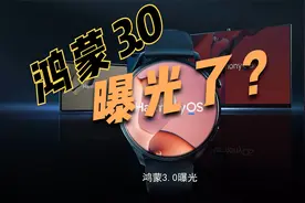 鸿蒙3.0曝光，新增两大功能，令安卓IOS措手不及！视频封面