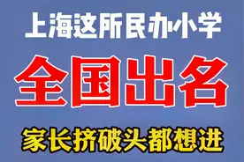 上海一所全国出名的民办小学！家长挤破头都想进，还仅限徐汇招生视频封面