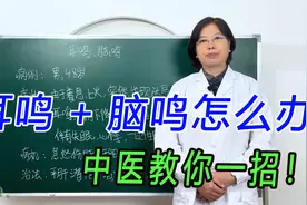 耳鸣+脑鸣如同机械嗡嗡在运作，怎么办？中医教你一招！视频封面