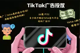 跨境电商｜50美元搞定TikTok广告? 你需要知道的全在这一期！视频封面
