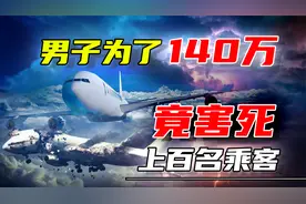 新中国最令人痛惜的空难：男子为了140万，不惜制造惨剧！视频封面