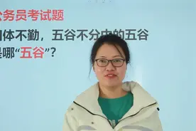 公考常识：四体不勤五谷不分，这里的五谷，指的是什么？视频封面