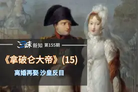 40岁拿破仑再娶18岁公主，只因原配生不出继承人视频封面