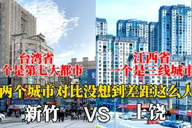 台湾第七大都市新竹与江西三线城市上饶的城建对比，谁更胜一筹？视频封面