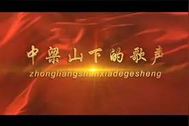 中梁山下的歌声视频封面