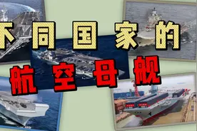 不同国家的航空母舰，联合国五常之蓝星最强战力！视频封面