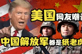美国网友质问：中国解放军都是纸老虎吗？别国网友看不下去了视频封面
