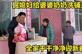 年关将至，倔媳妇早早给奶奶婆婆洗铺盖，让全家干干净净迎新春视频封面