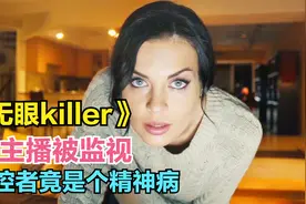 女主播被监视，日常隐私暴露无遗，妹子竟浑然不知，惨遭毒手！视频封面
