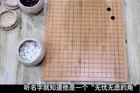 围棋小课堂80—“小目占角”与“无忧角”视频封面