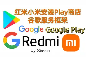红米小米miui安装谷歌Play商店,服务框架谷歌Google视频封面