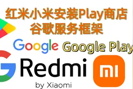 红米小米miui安装谷歌Play商店,服务框架谷歌Google视频封面