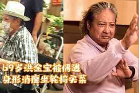 69岁洪金宝被偶遇，身形消瘦坐轮椅买菜，助理贴身保护拒绝拍摄视频封面