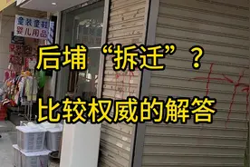 后埔拆迁？ @后埔 @厦门视频封面