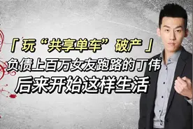 那个玩“共享单车”破产，负债百万女友跑路的丁伟，后来这样活着视频封面