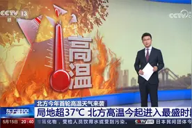 北方今年首轮高温天气来袭 局地超37℃ 北方高温今起进入最盛时段视频封面